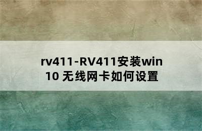 rv411-RV411安装win10 无线网卡如何设置